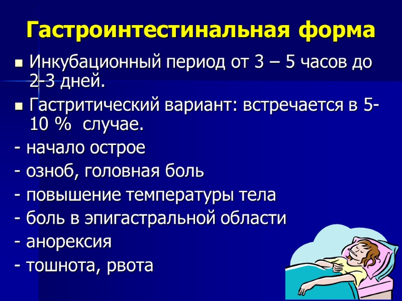 Гастроинтестинальная форма Инкубационный период от 3 – 5 часов до 2-3 дней. Гастритический вариант: